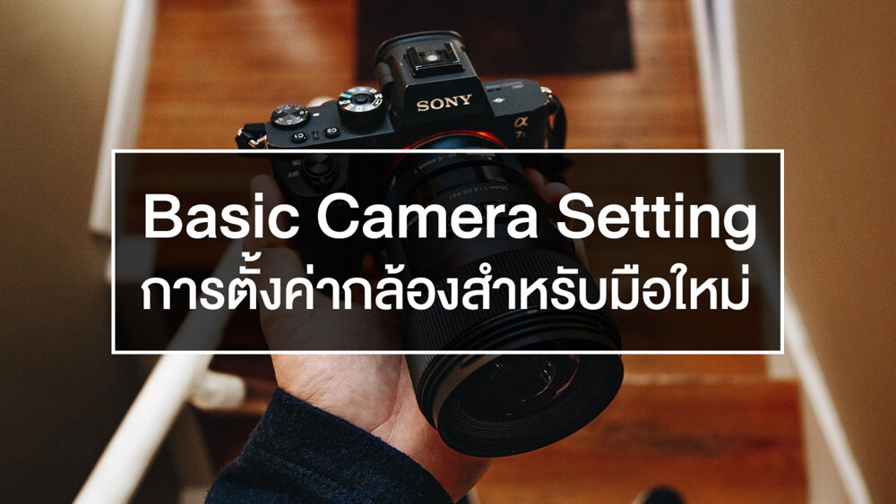 180 บทความพื้นฐานถ่ายภาพสำหรับมือใหม่