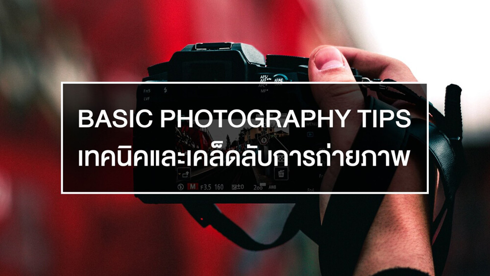 180 บทความพื้นฐานถ่ายภาพสำหรับมือใหม่